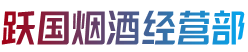 重庆北碚区跃国烟酒经营部