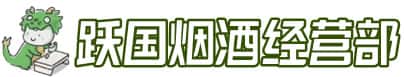 重庆北碚区洋酒回收:茅台酒,名酒,虫草,烟酒,老酒,重庆北碚区跃国烟酒经营部